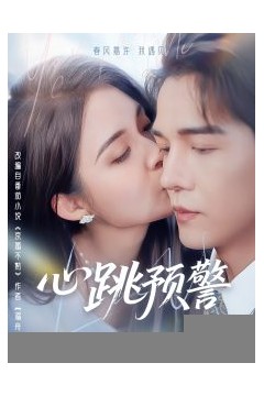 心跳预警