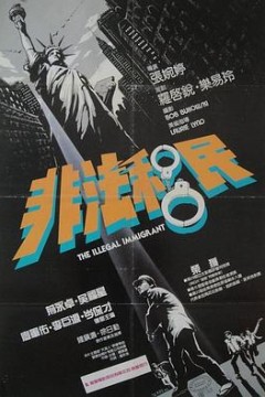 非法移民粤语