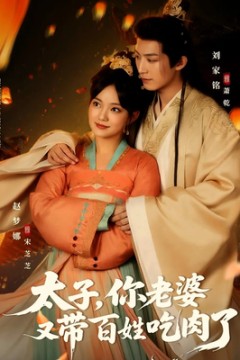 太子你老婆又带百姓吃肉了