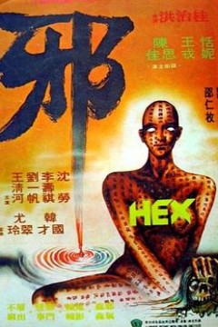 邪粤语