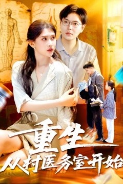 重生从村医务室开始