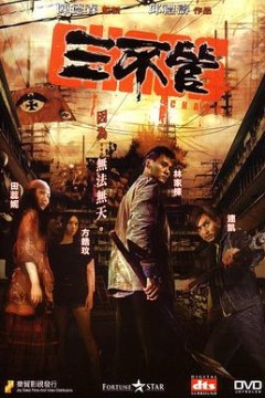 三不管国语