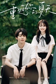 重返你的夏天