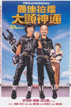 最佳拍档2：大显神通粤语