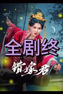 错嫁君