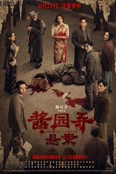酱园弄·悬案