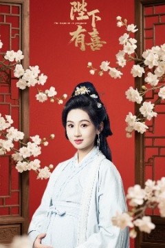 陛下有喜