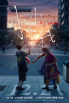 小小的我