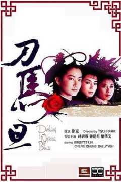 刀马旦1986粤语