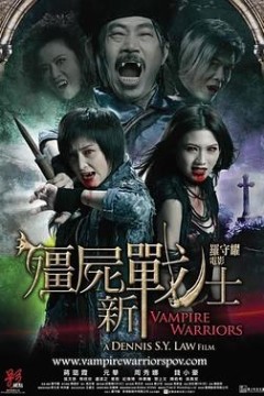 僵尸新战士粤语