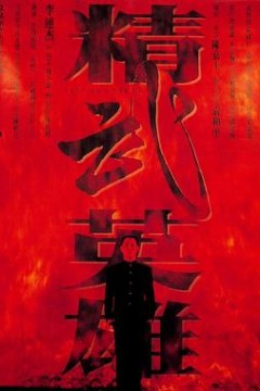 精武英雄粤语