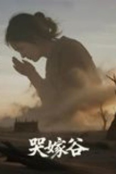 哭嫁谷