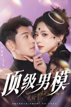 顶级男模
