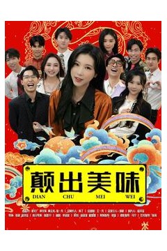 颠出美味