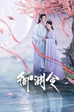 御渊令