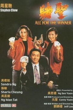 赌圣粤语