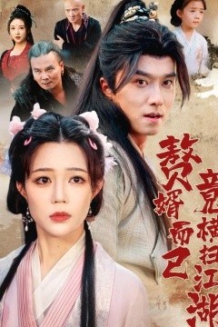 赘婿而已竟横扫江湖