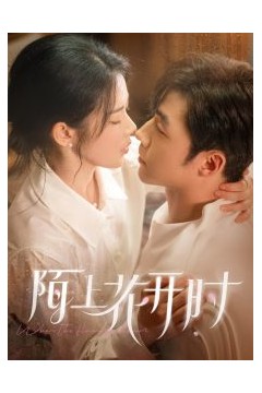陌上花开时