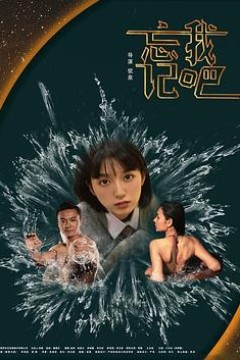 忘记我吧