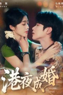 港夜成婚