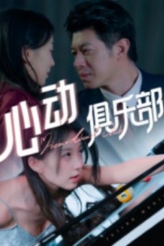 心动俱乐部