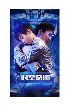 时空奇迹
