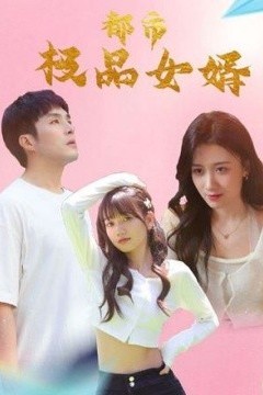 都市逍遥女婿