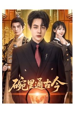 碗里通古今