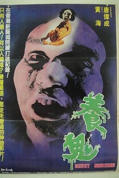 养鬼国语