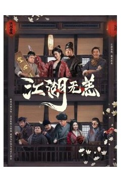 江湖无恙