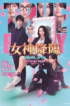 女神降临后篇