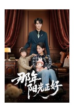 那年阳光正好