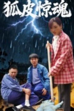 狐皮惊魂