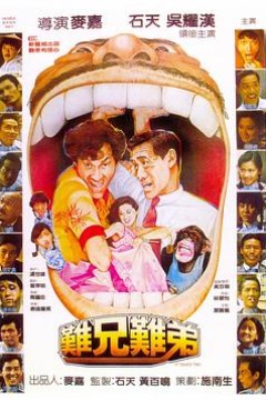 难兄难弟国语
