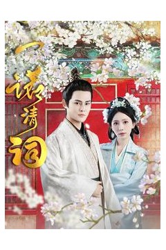 一诺清词