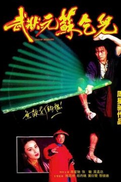 武状元苏乞儿国语