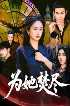 为她焚尽