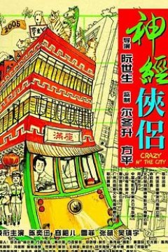 神经侠侣粤语