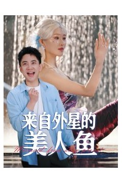 来自外星的美人鱼