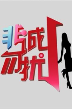 非诚勿扰综艺