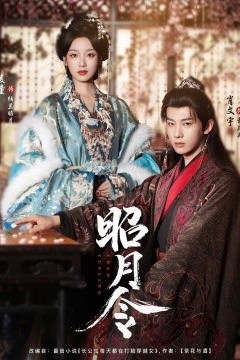 昭月令