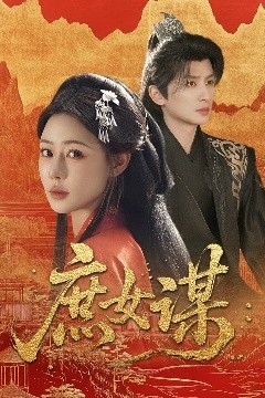 庶女谋