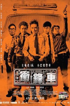 冲锋车粤语