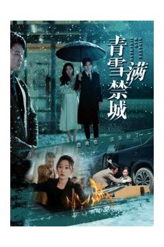 青雪满禁城