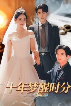 十年梦醒时分