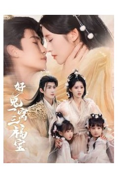 好兔一窝三福宝