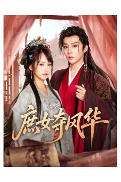 庶女夺风华