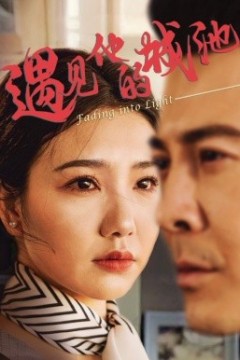遇见他的城池