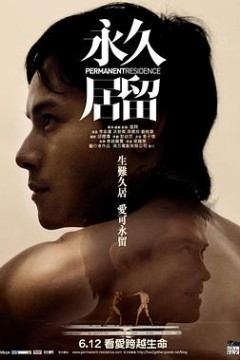 永久居留粤语