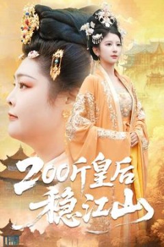 斤皇后稳江山